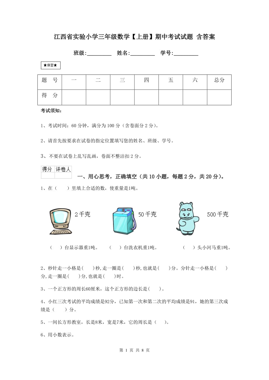 江西省实验小学三年级数学【上册】期中考试试题 含答案_第1页