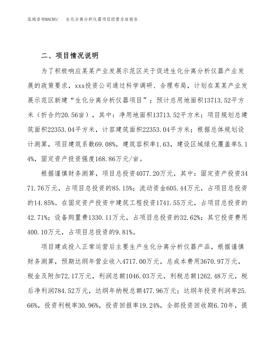 生化分离分析仪器项目经营总结报告范文模板.docx_第4页