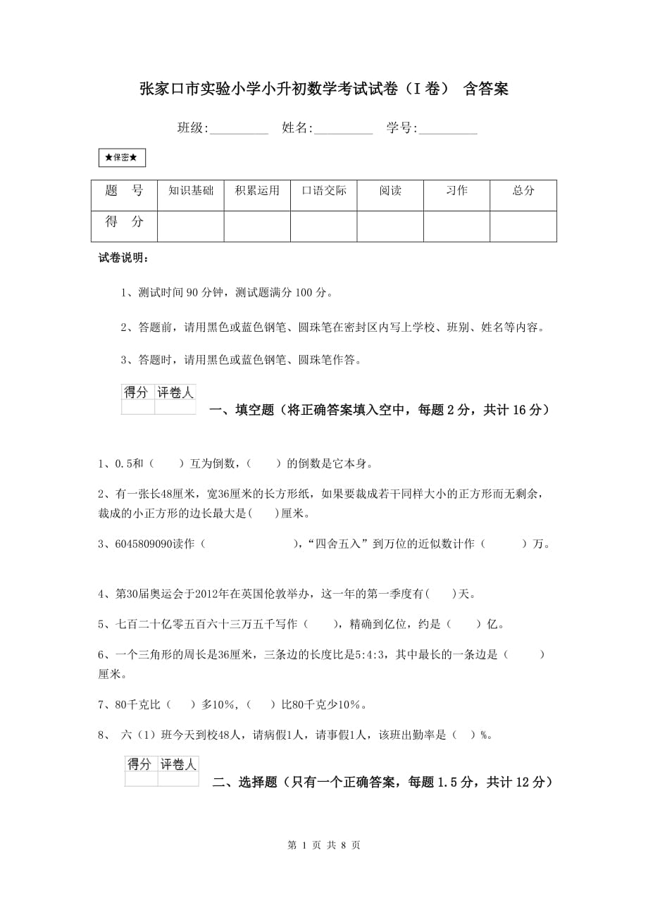 张家口市实验小学小升初数学考试试卷（i卷） 含答案_第1页