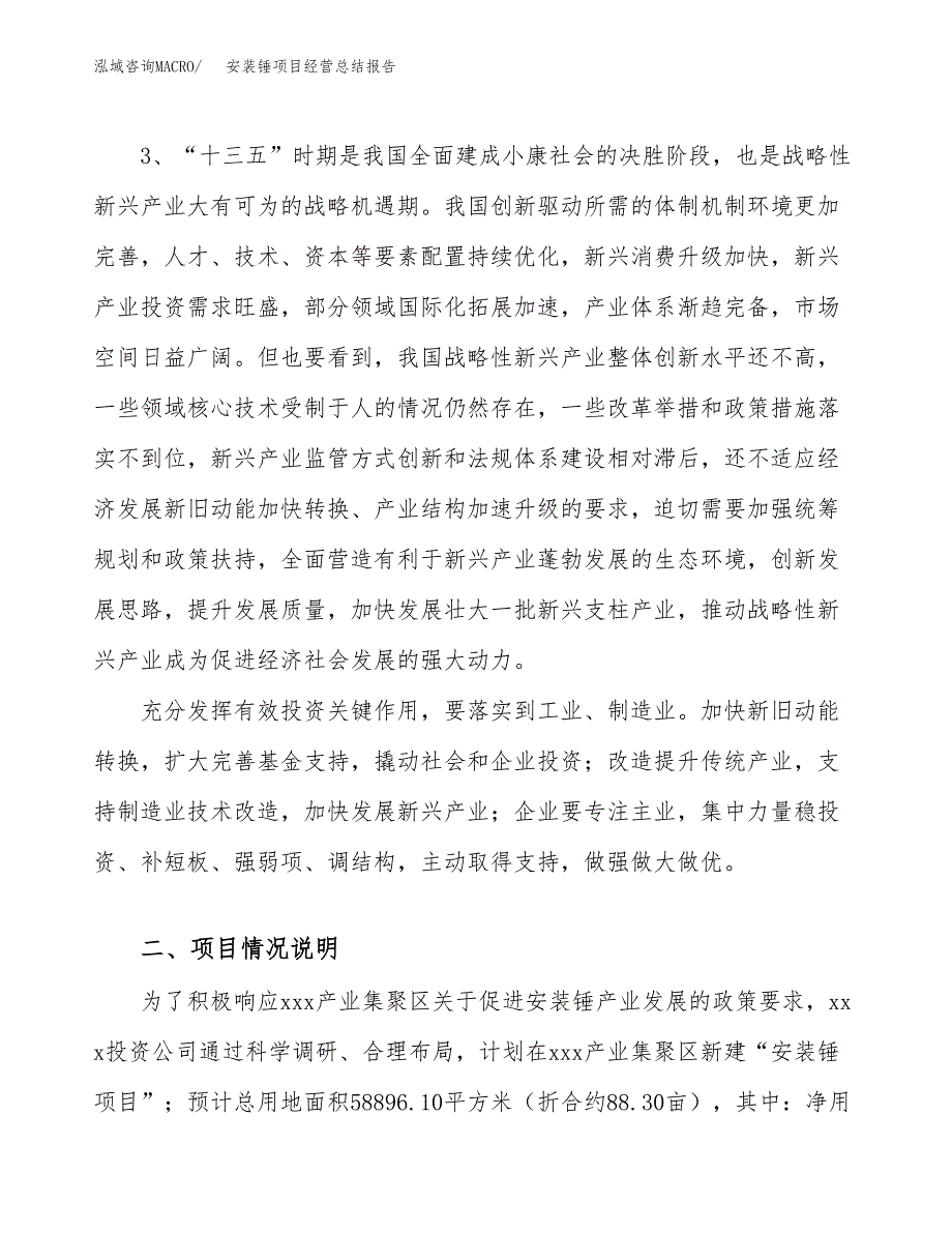 安装锤项目经营总结报告范文模板.docx_第3页