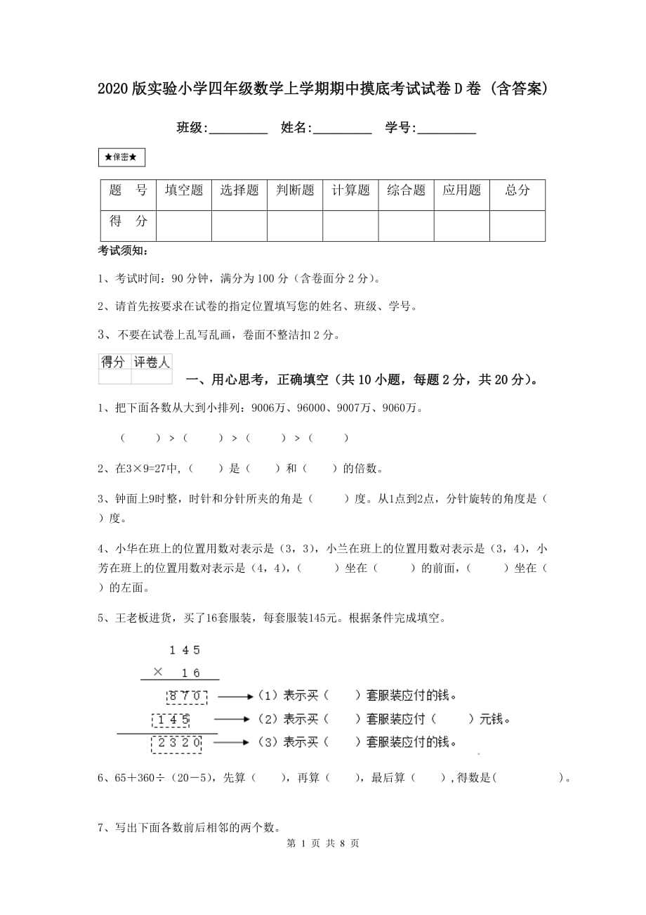 2020版实验小学四年级数学上学期期中摸底考试试卷d卷 （含答案）_第1页