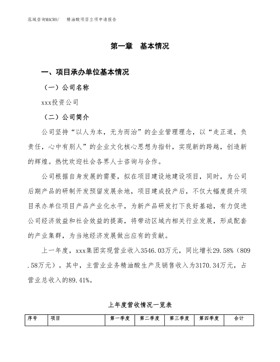 精油酸项目立项申请报告模板（总投资5000万元）_第2页