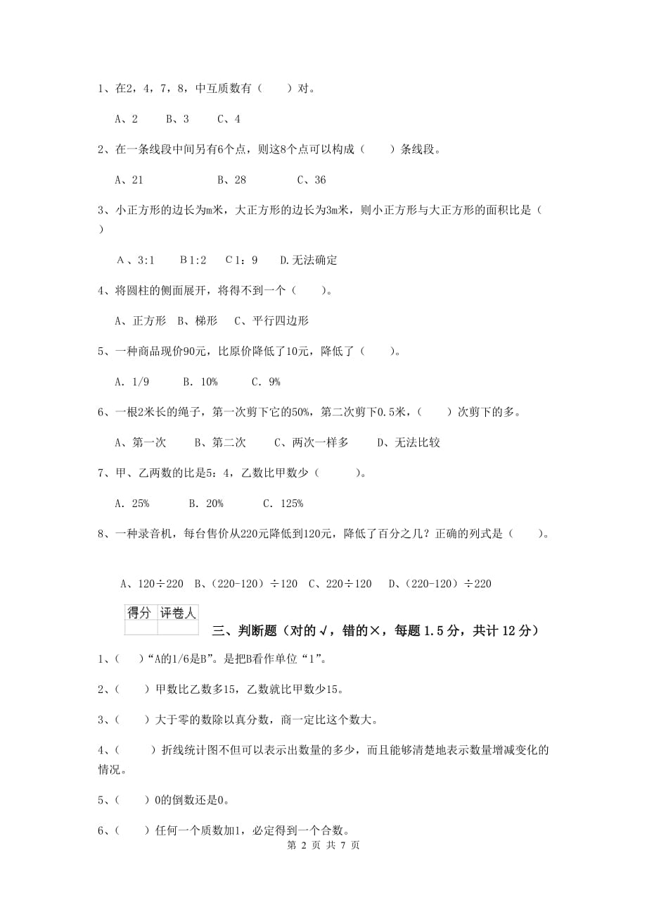 亳州市实验小学小升初数学模拟测试试卷b卷 含答案_第2页