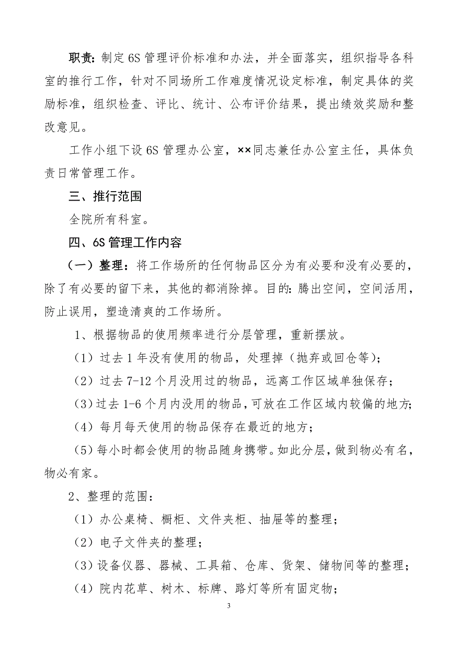 岚山区人民医院6S管理剖析_第3页