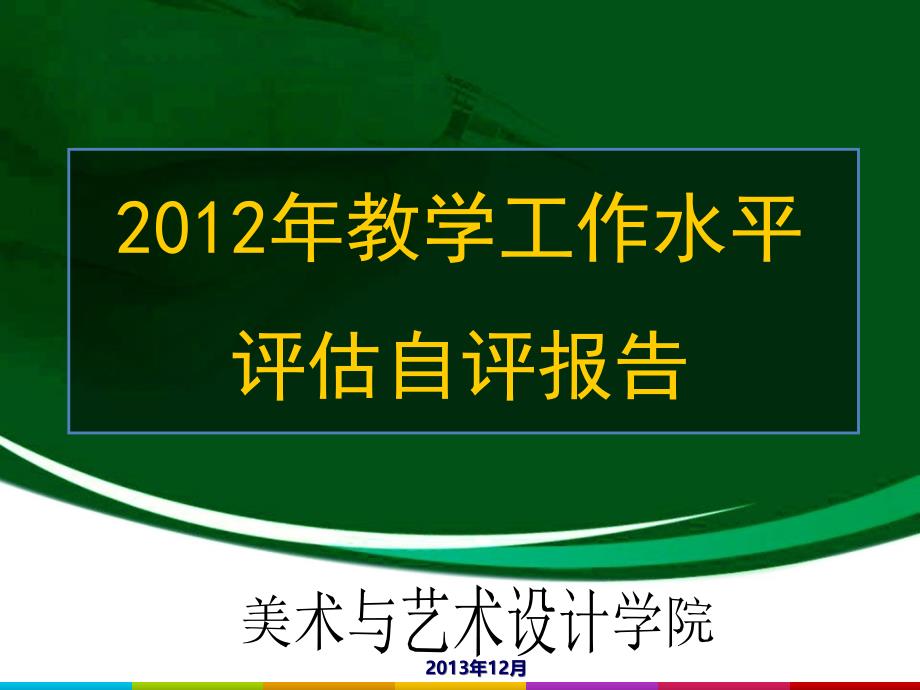 美术学院评估汇报课件_第1页