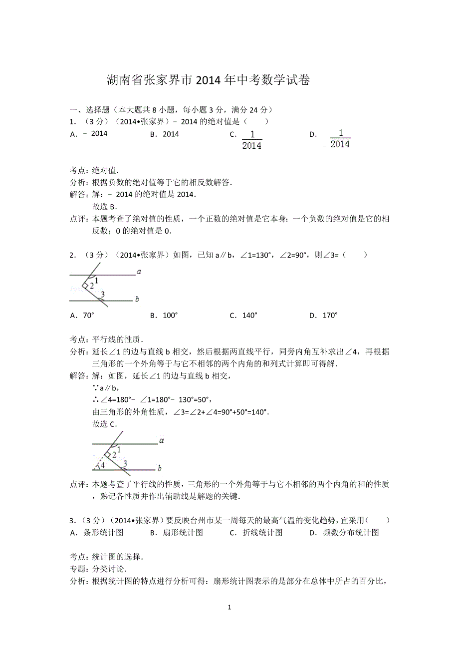 2014年湖南省张家界市中考数学试卷_第1页