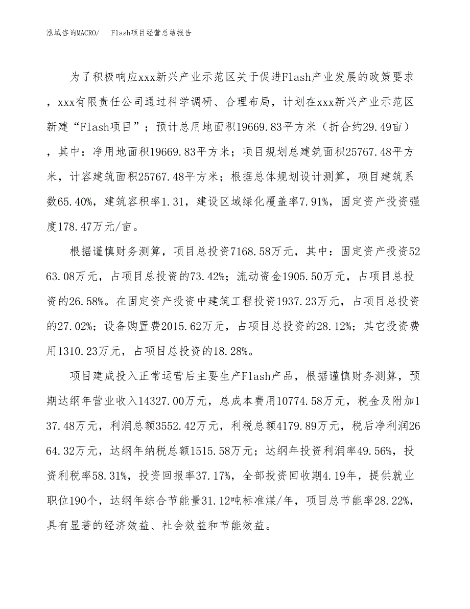 Flash项目经营总结报告范文模板.docx_第4页