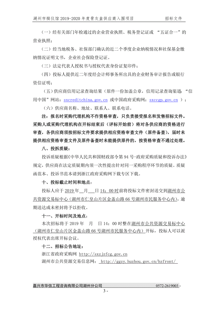 湖州市殡仪馆2019-2020年度骨灰盒供应商入围项目招标文件_第3页