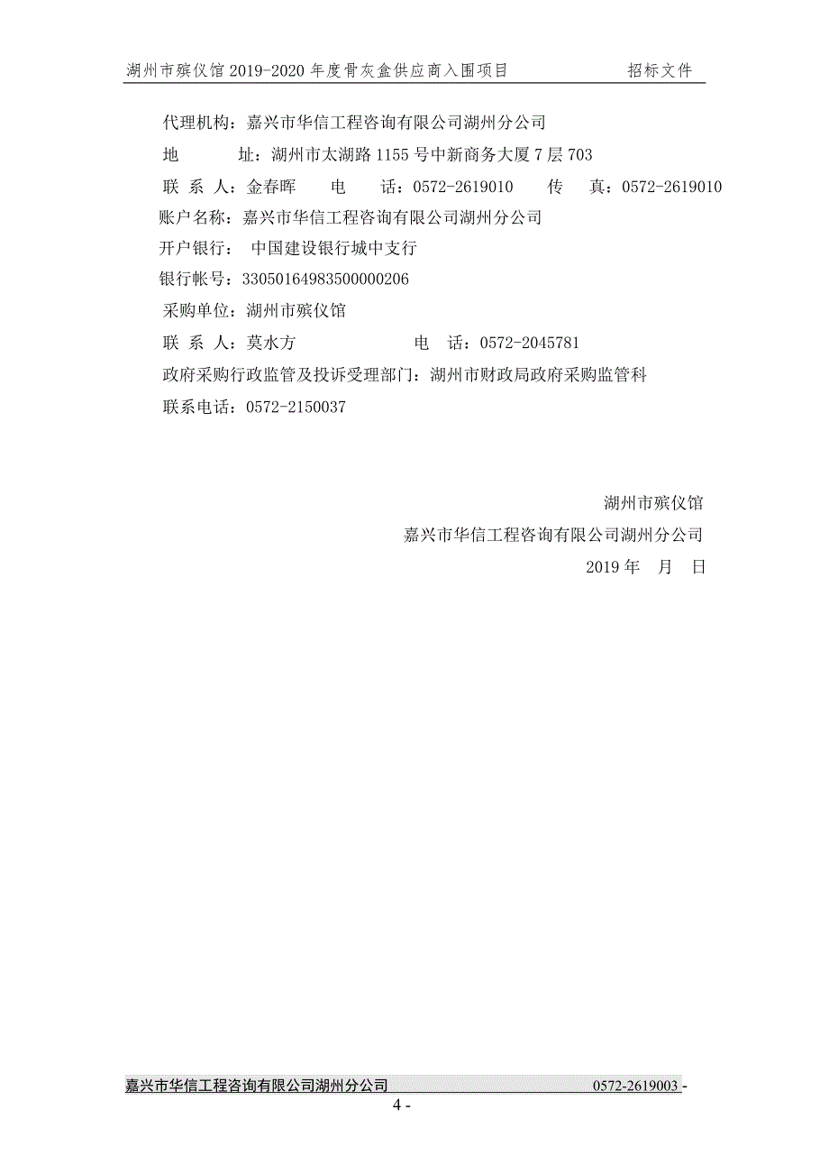 湖州市殡仪馆2019-2020年度骨灰盒供应商入围项目招标文件_第4页