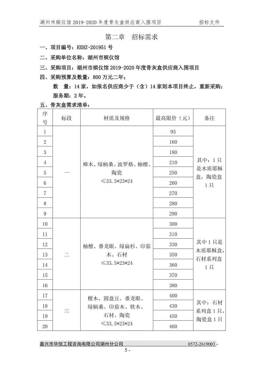 湖州市殡仪馆2019-2020年度骨灰盒供应商入围项目招标文件_第5页