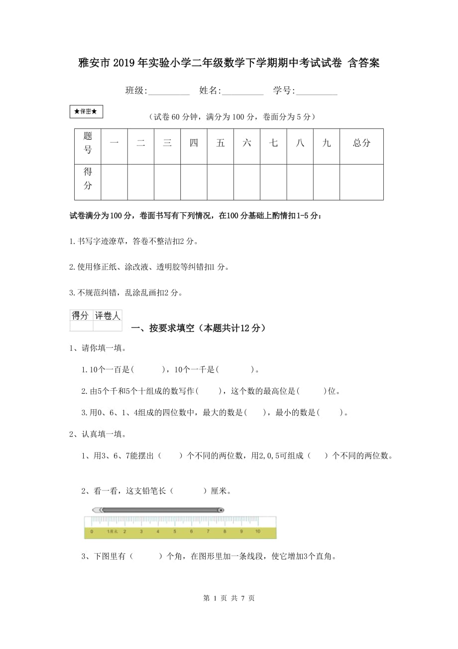 雅安市2019年实验小学二年级数学下学期期中考试试卷 含答案_第1页