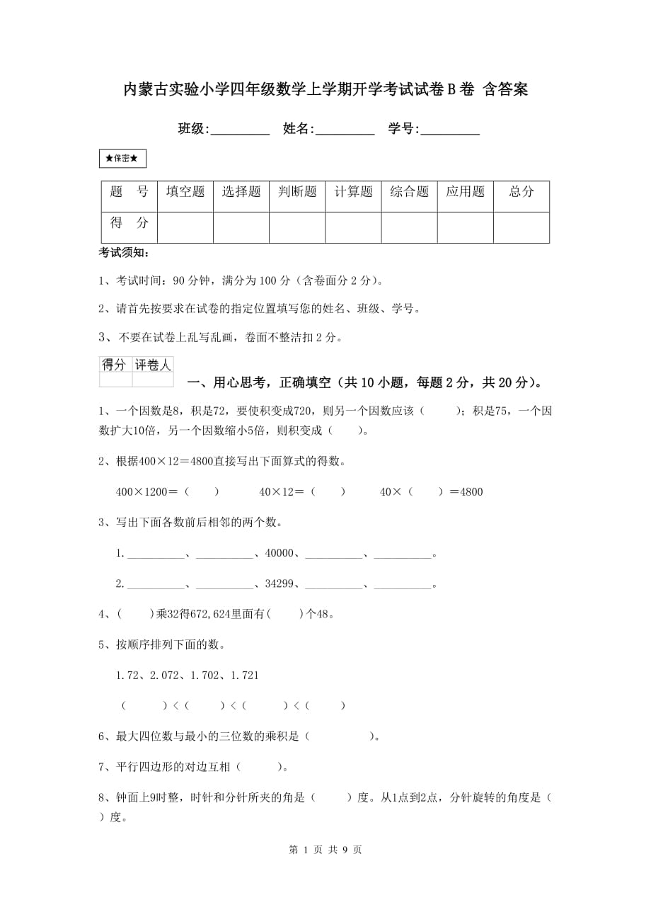 内蒙古实验小学四年级数学上学期开学考试试卷b卷 含答案_第1页