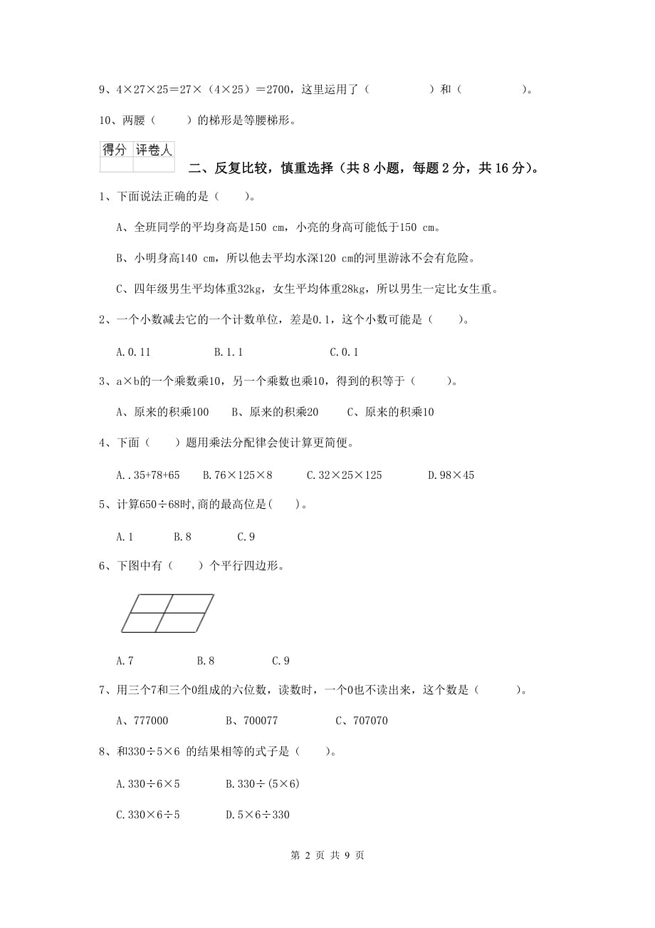 内蒙古实验小学四年级数学上学期开学考试试卷b卷 含答案_第2页