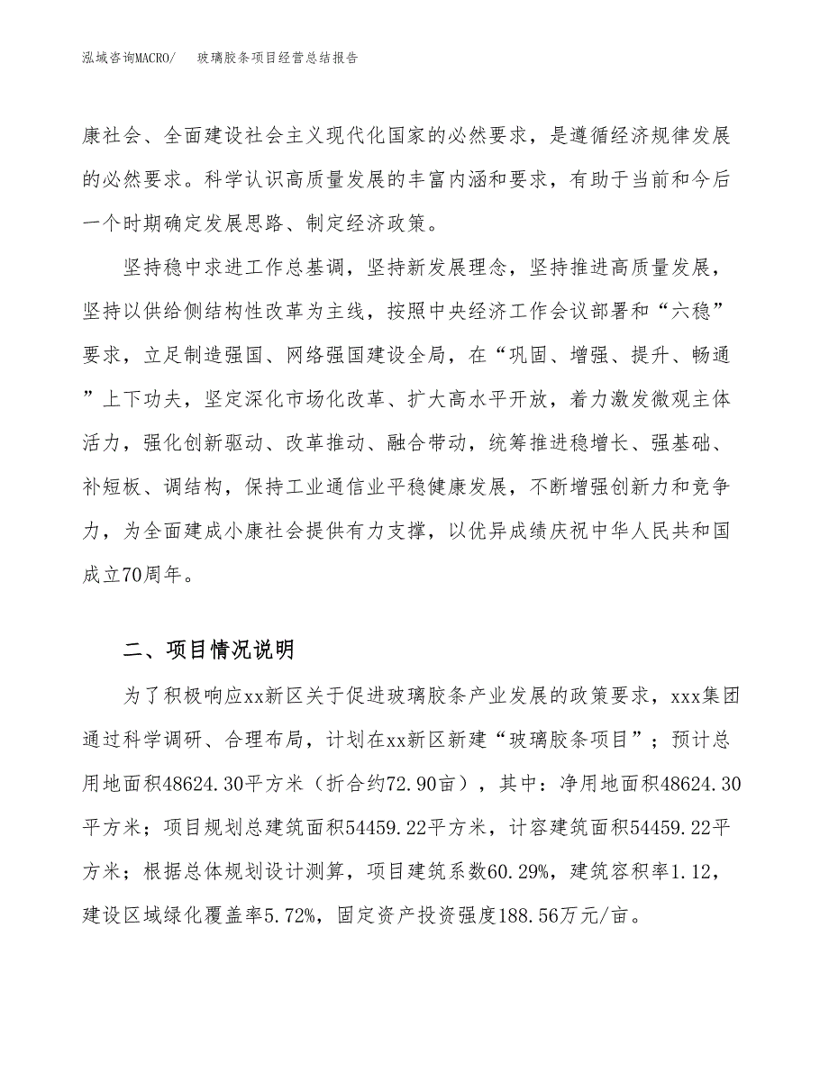 玻璃胶条项目经营总结报告范文模板.docx_第3页