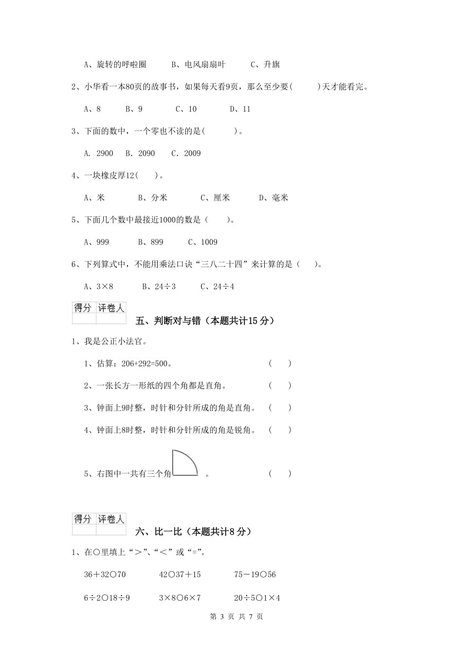 实验小学二年级数学下学期期末考试试卷上海教育版（i卷） 附答案_第3页