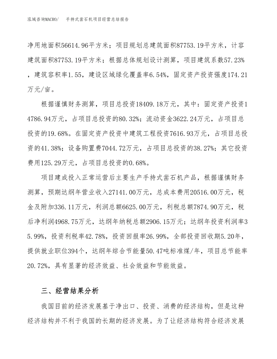 手持式凿石机项目经营总结报告范文模板.docx_第4页