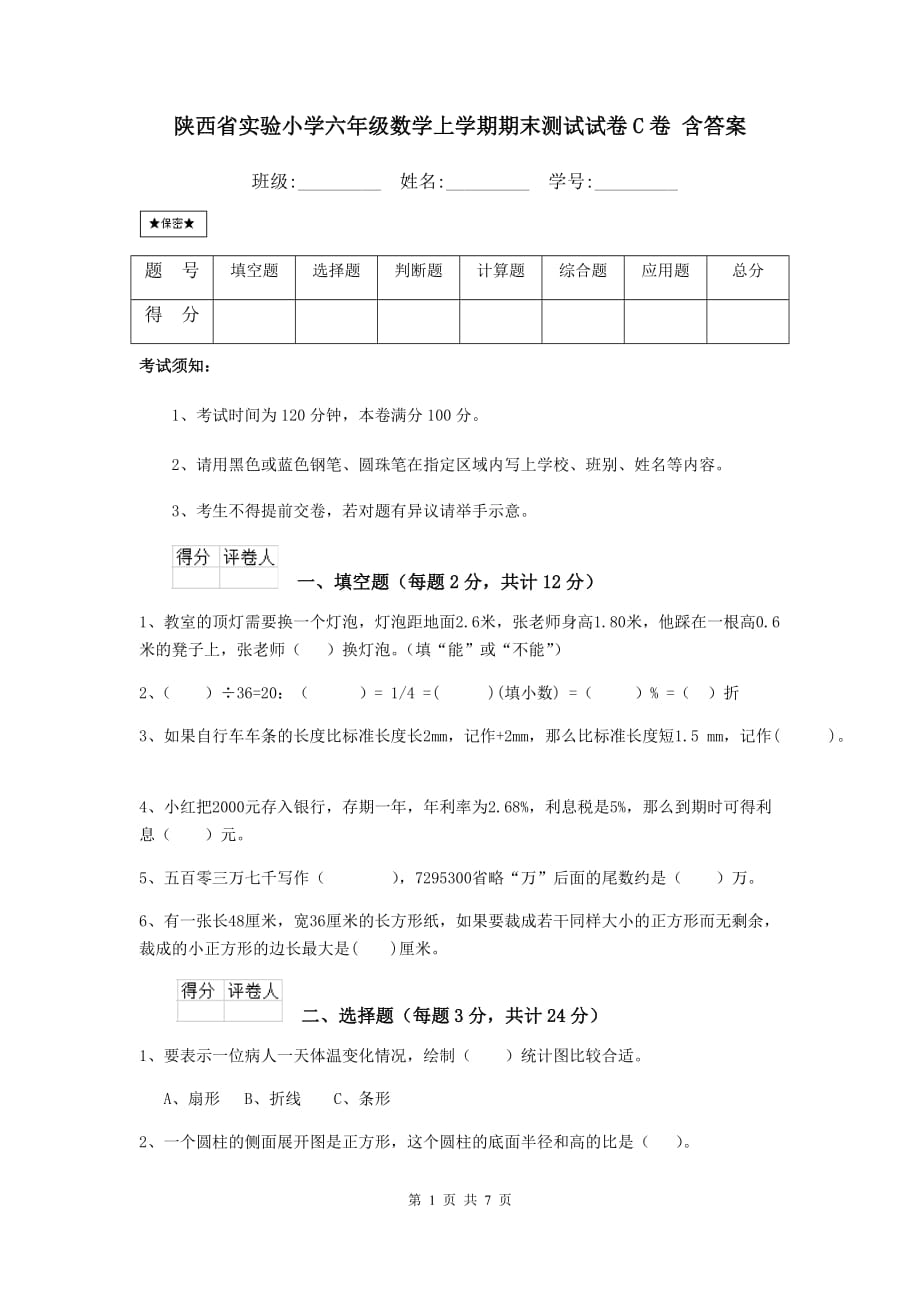 陕西省实验小学六年级数学上学期期末测试试卷c卷 含答案_第1页