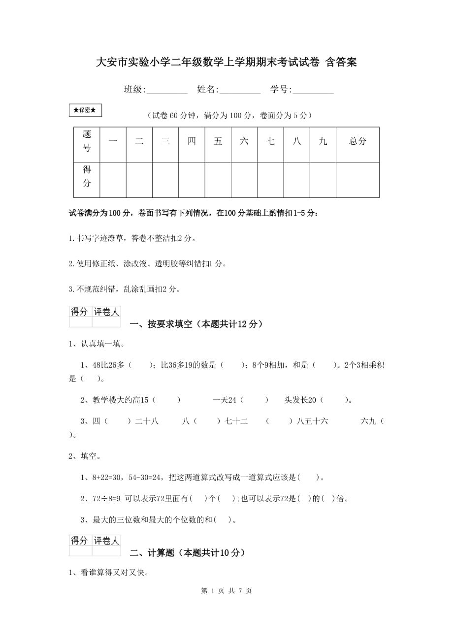 大安市实验小学二年级数学上学期期末考试试卷 含答案_第1页