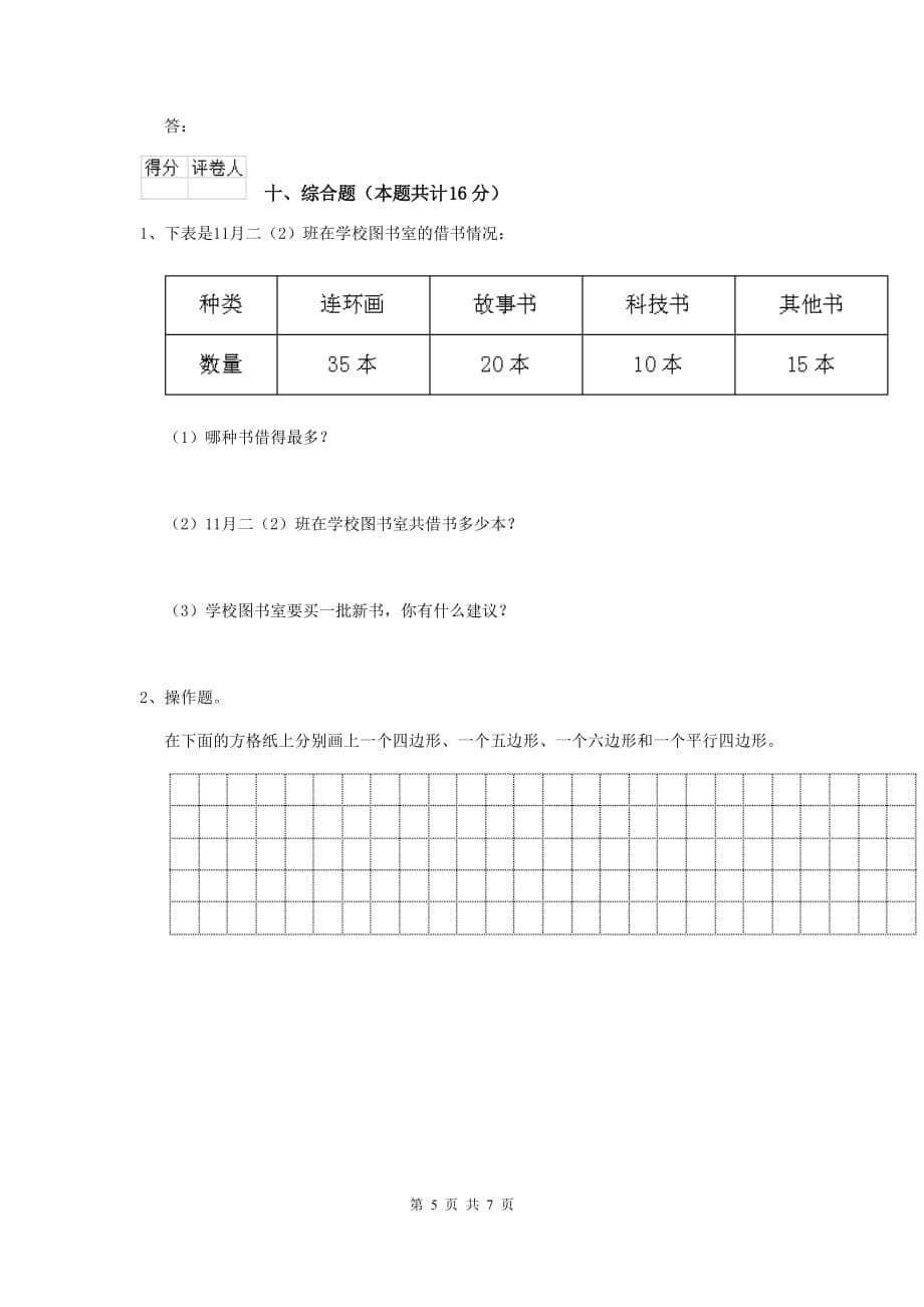 大安市实验小学二年级数学上学期期末考试试卷 含答案_第5页