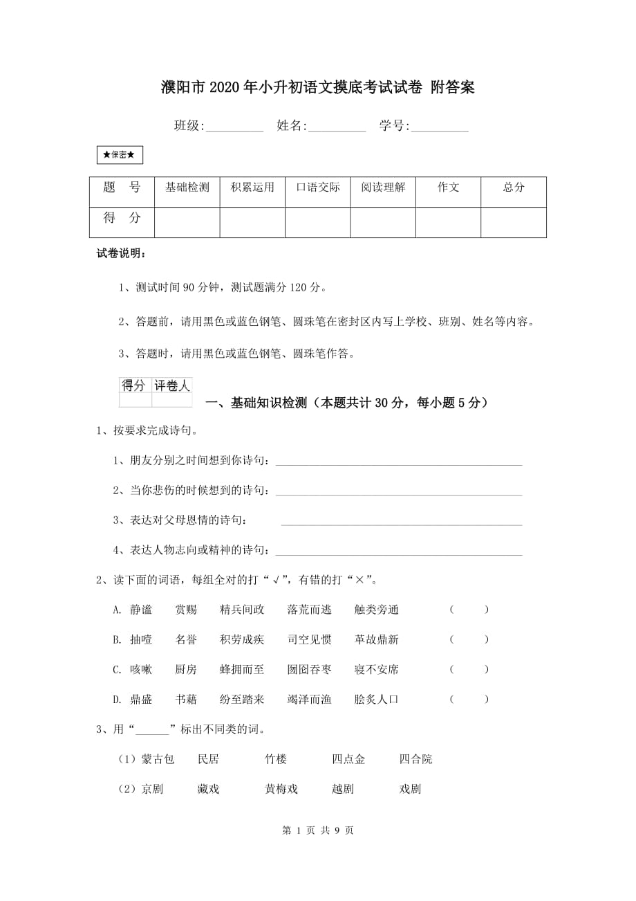 濮阳市2020年小升初语文摸底考试试卷 附答案_第1页