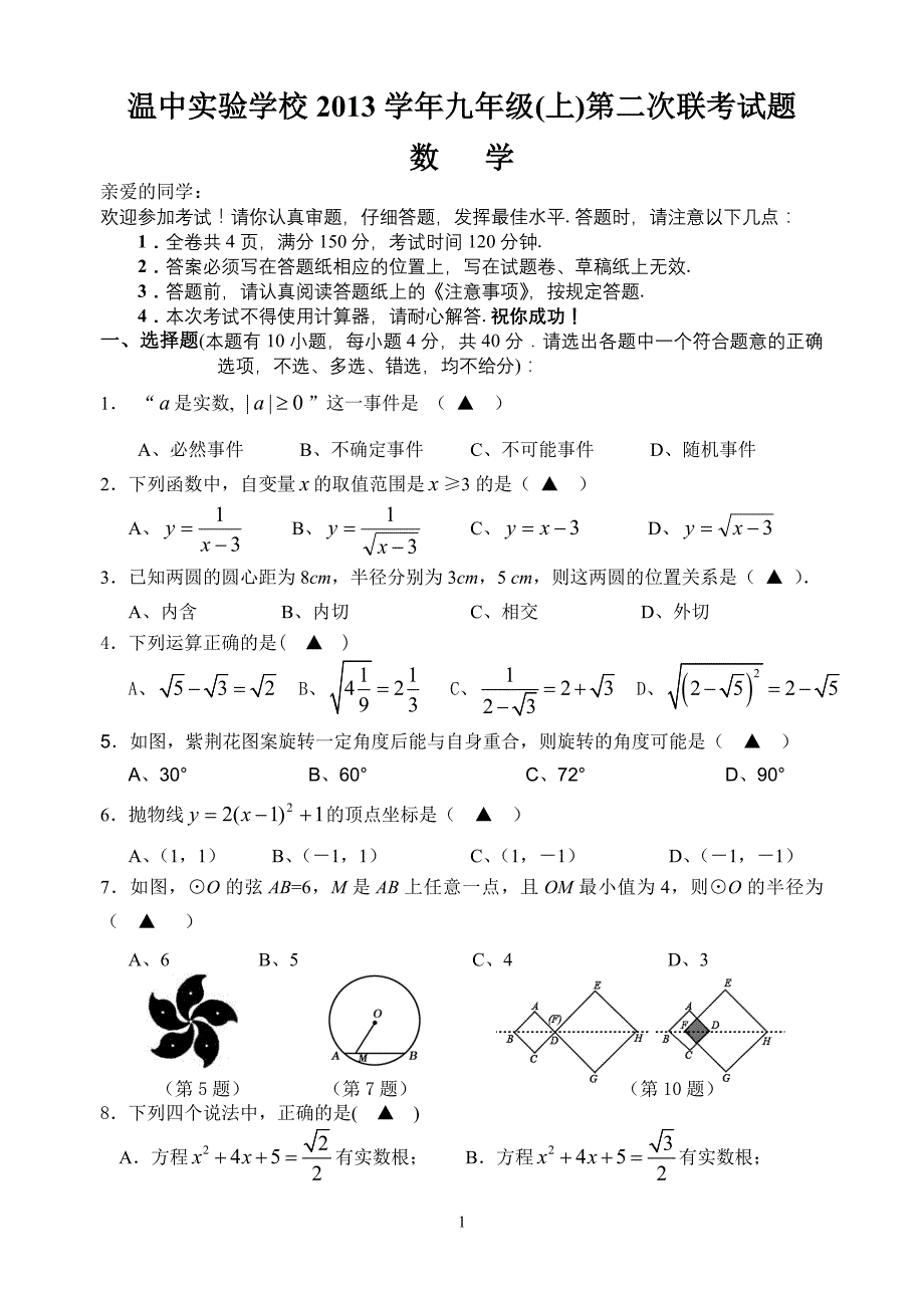 浙江省温中实验学校、椒江二中2014届九年级上学期第二次联考数学试题_第1页