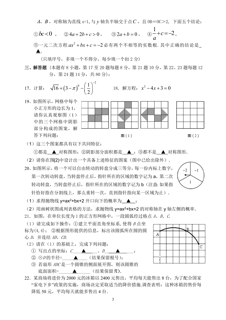 浙江省温中实验学校、椒江二中2014届九年级上学期第二次联考数学试题_第3页