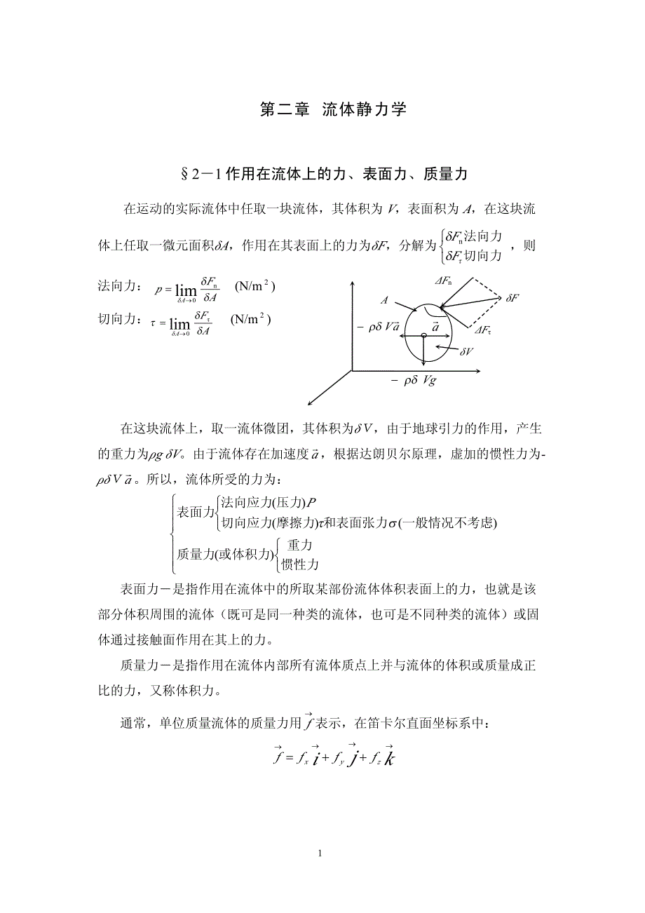 流体力学教学第二章_第1页