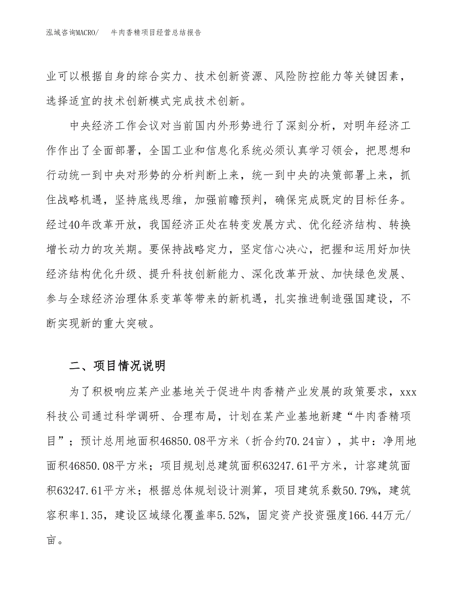 牛肉香精项目经营总结报告范文模板.docx_第3页