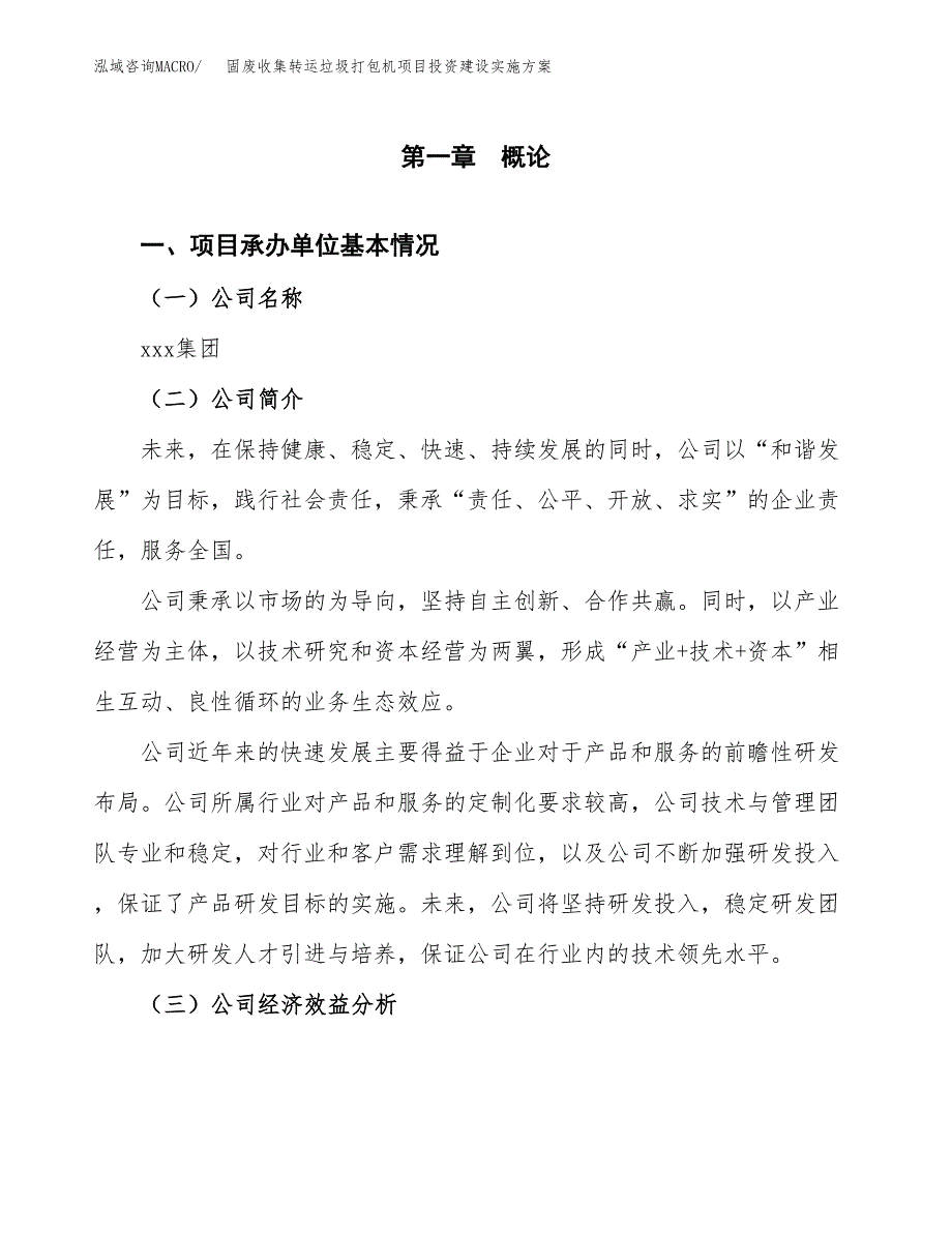 固废收集转运垃圾打包机项目投资建设实施方案.docx_第2页