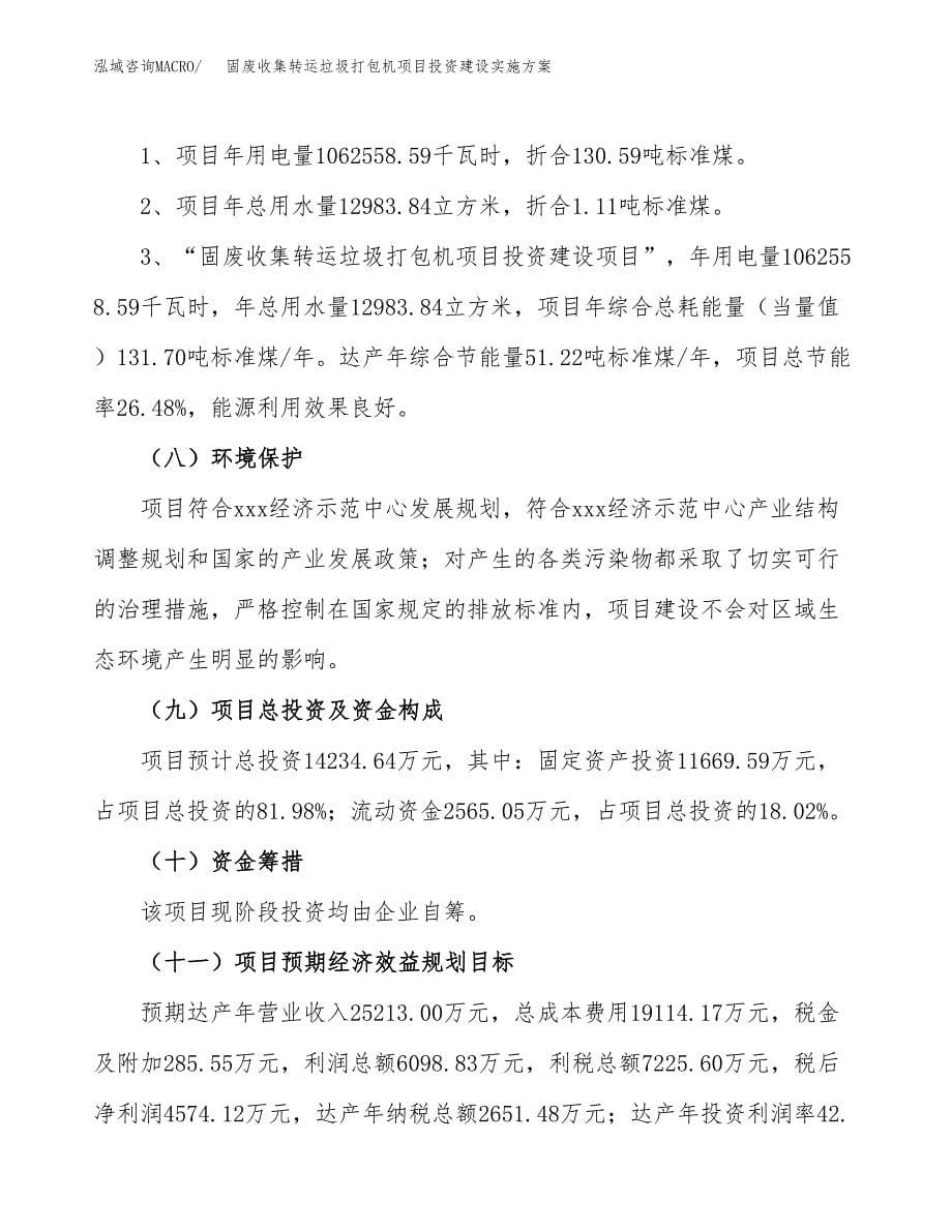 固废收集转运垃圾打包机项目投资建设实施方案.docx_第5页