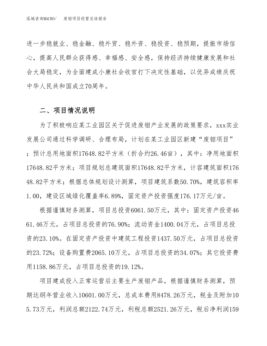 废钼项目经营总结报告范文模板.docx_第4页