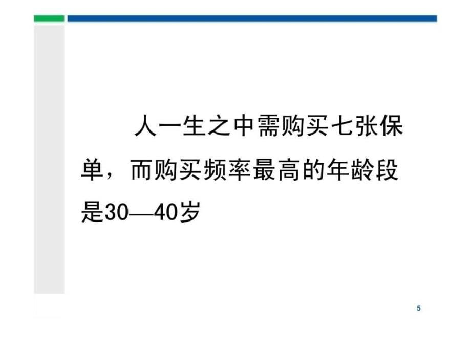 坐拥金山突破成长---健康险老客户加保_第5页