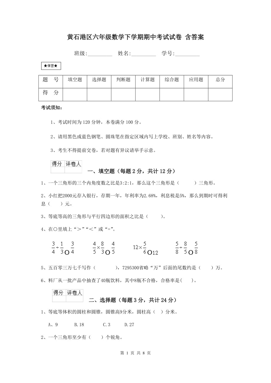 黄石港区六年级数学下学期期中考试试卷 含答案_第1页