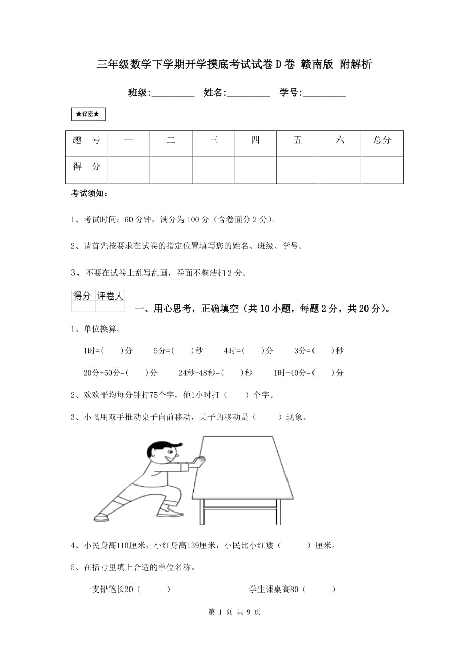 三年级数学下学期开学摸底考试试卷d卷 赣南版 附解析_第1页