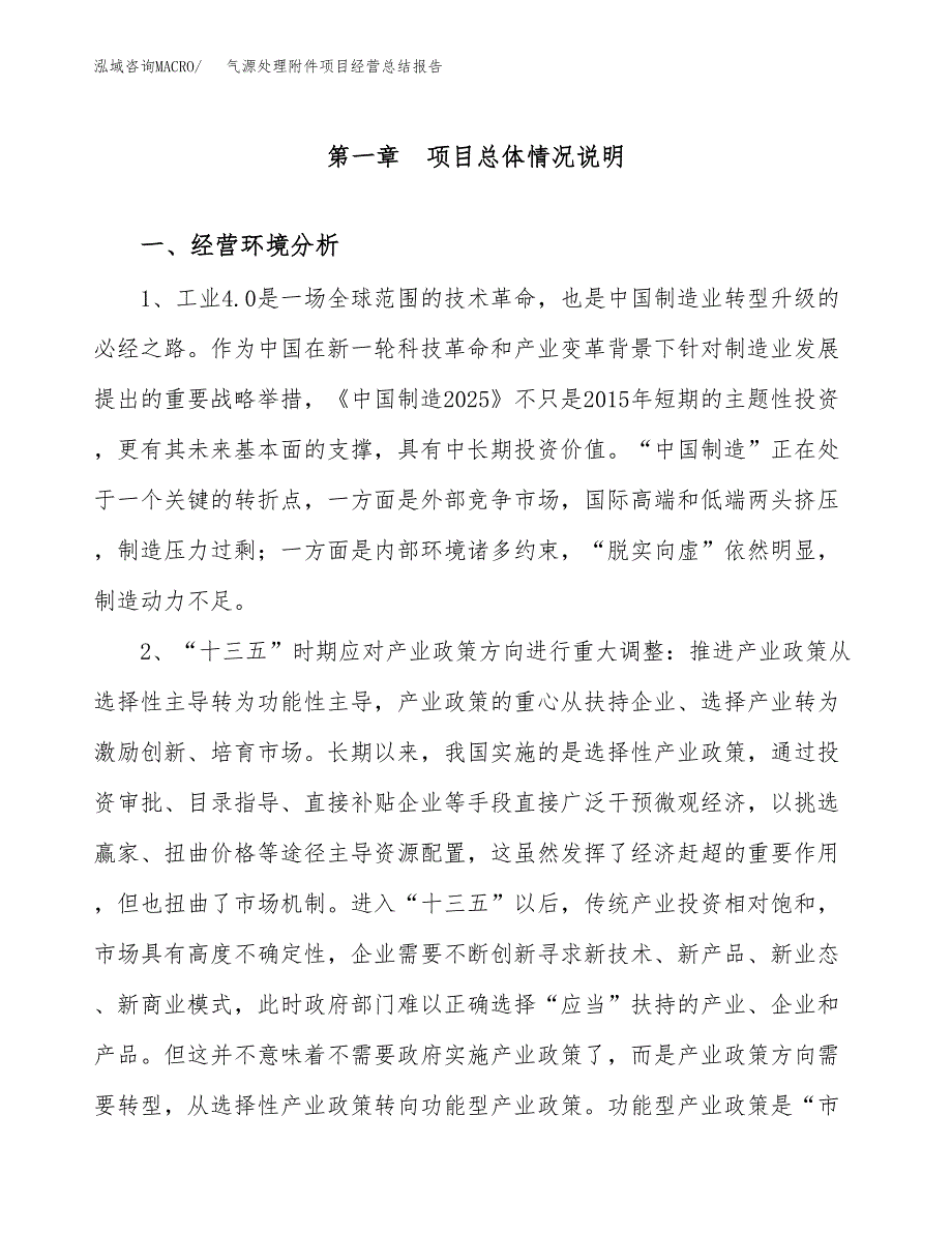 气源处理附件项目经营总结报告范文模板.docx_第2页