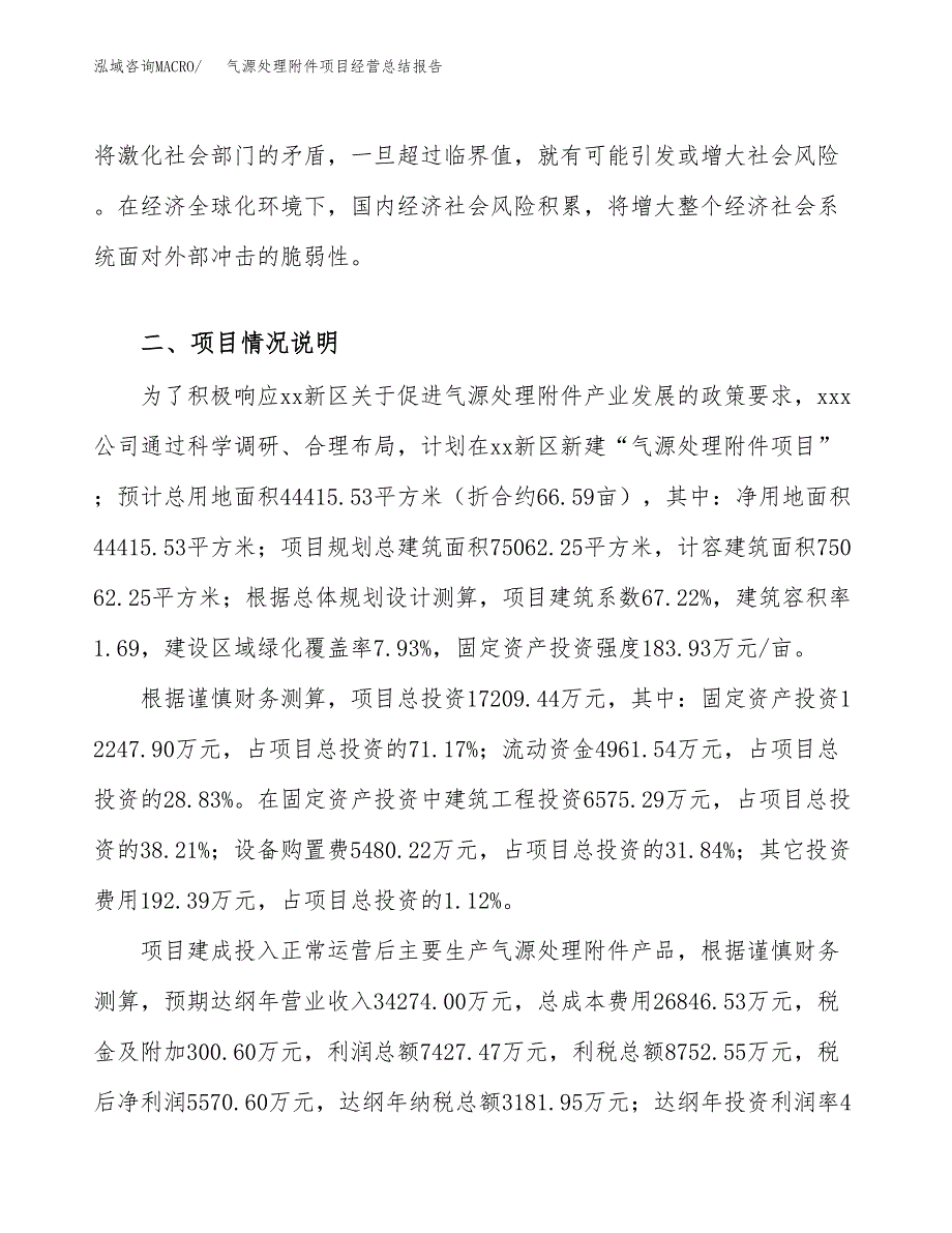 气源处理附件项目经营总结报告范文模板.docx_第4页