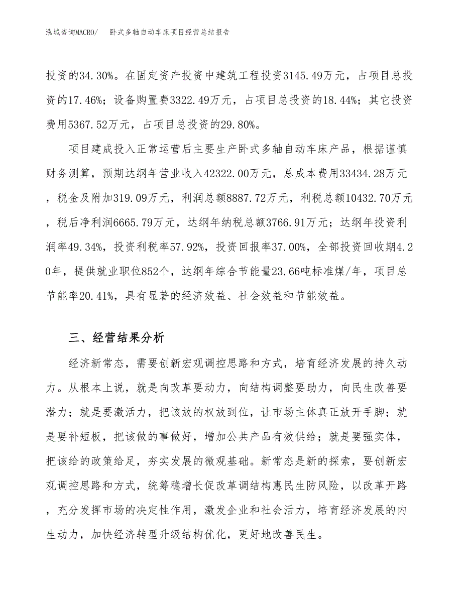 卧式多轴自动车床项目经营总结报告范文模板.docx_第4页