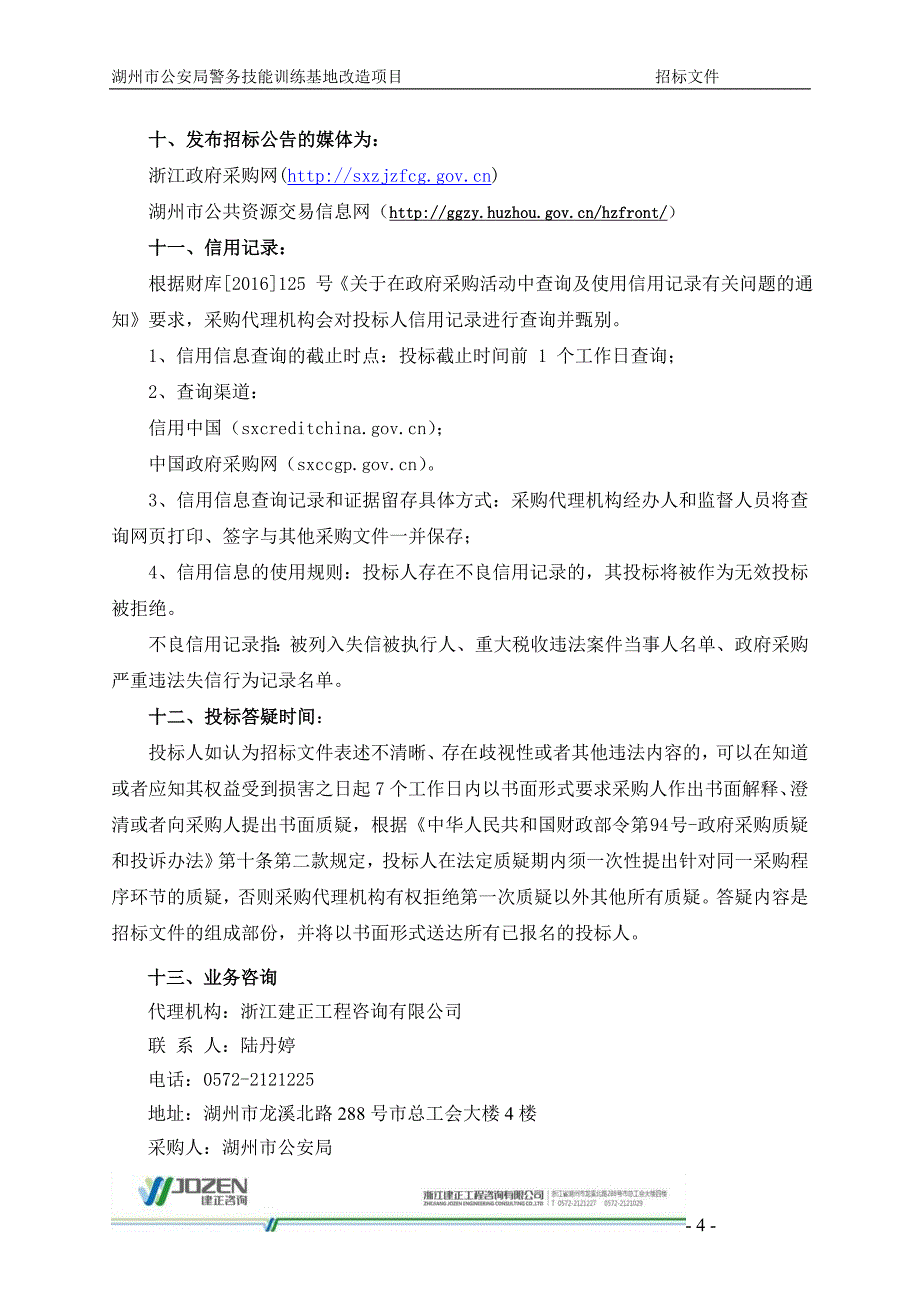 警务技能训练基地改造项目招标文件_第4页