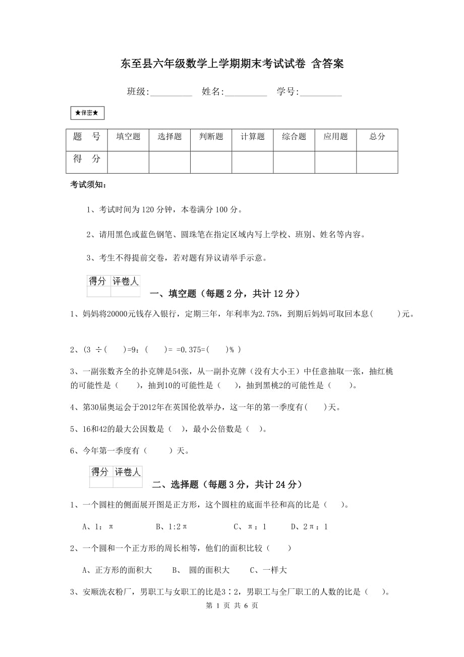 东至县六年级数学上学期期末考试试卷 含答案_第1页