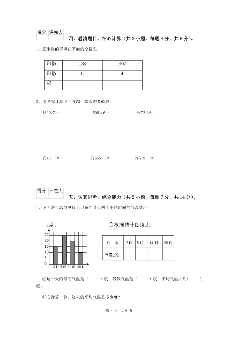 云南省重点小学三年级数学【上册】期末考试试题 含答案_第4页