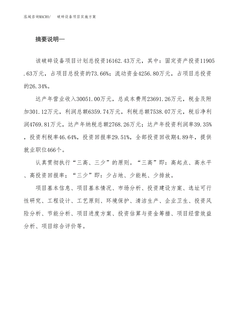 破碎设备项目实施方案(参考模板).docx_第2页