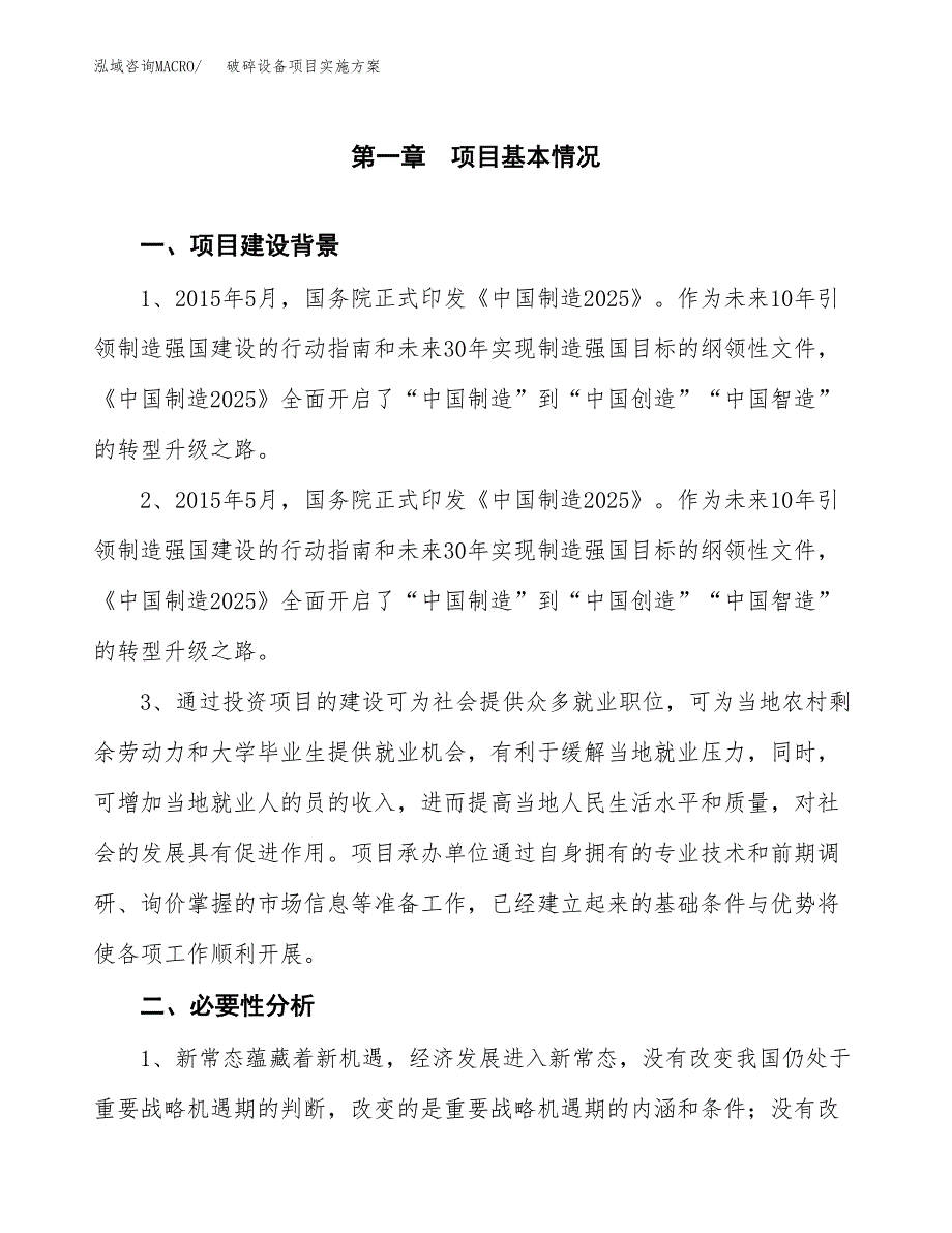 破碎设备项目实施方案(参考模板).docx_第3页