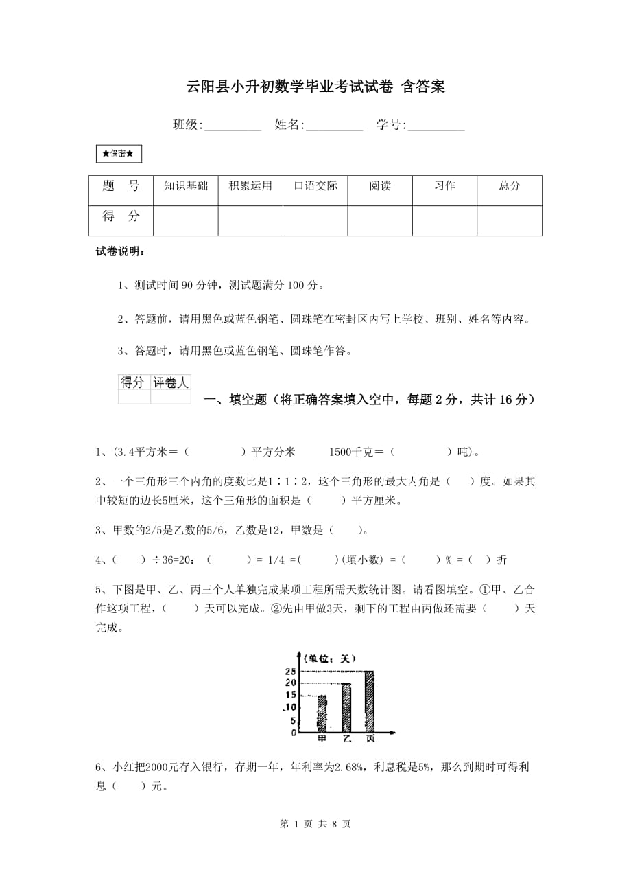 云阳县小升初数学毕业考试试卷 含答案_第1页