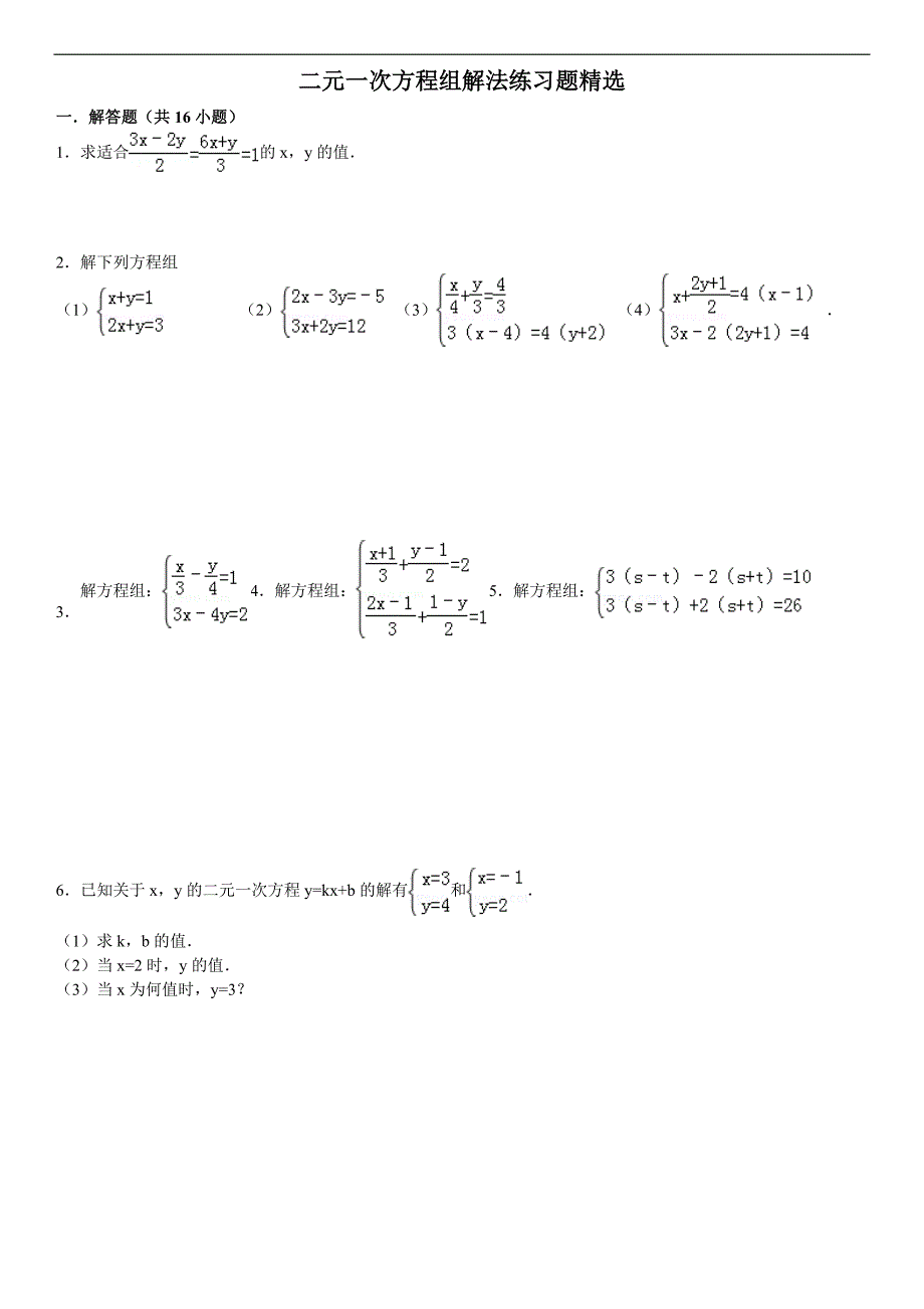 二元一次方程组和二次函数练习题_第1页