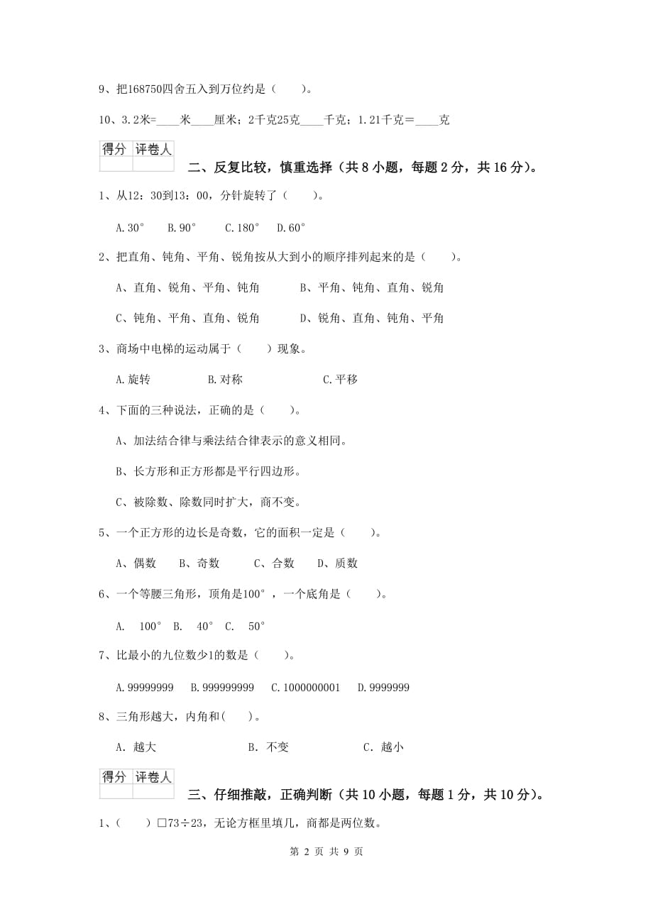 黑龙江省实验小学四年级数学上学期开学摸底考试试题（i卷） 附答案_第2页