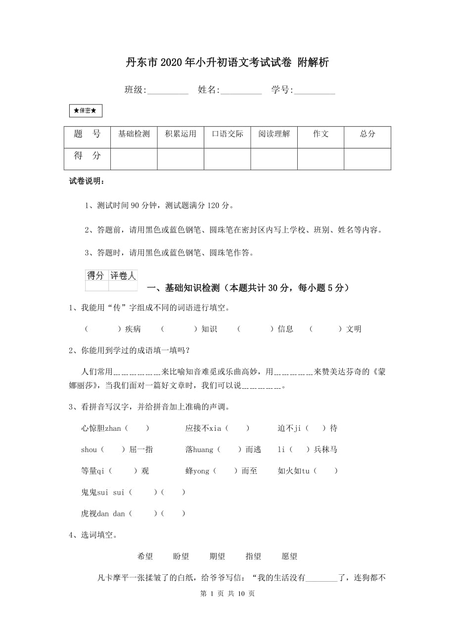 丹东市2020年小升初语文考试试卷 附解析_第1页