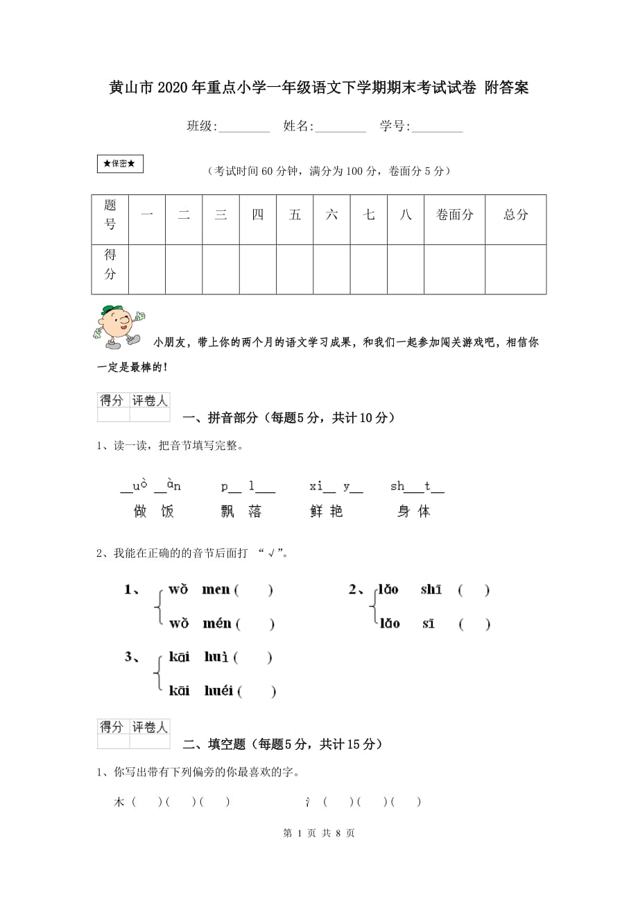 黄山市2020年重点小学一年级语文下学期期末考试试卷 附答案_第1页