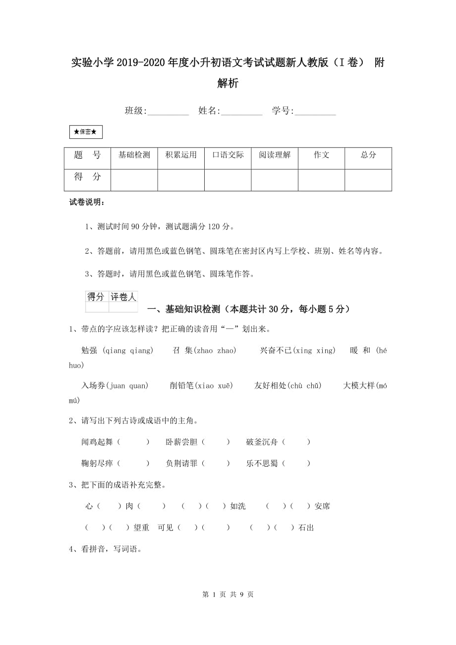 实验小学2019-2020年度小升初语文考试试题新人教版（i卷） 附解析_第1页