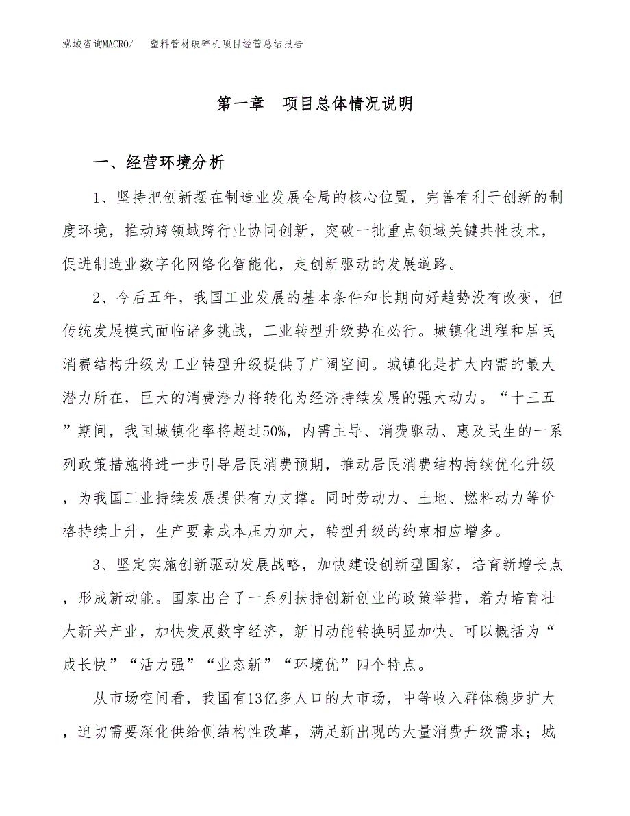 塑料管材破碎机项目经营总结报告范文模板.docx_第2页