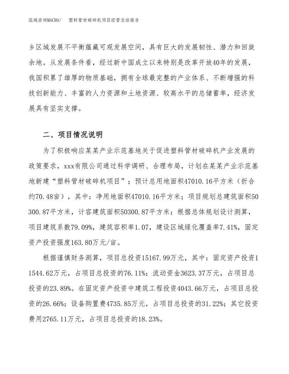 塑料管材破碎机项目经营总结报告范文模板.docx_第3页